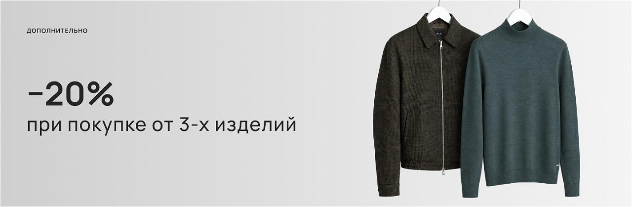 −20% при покупке от 3-х изделий